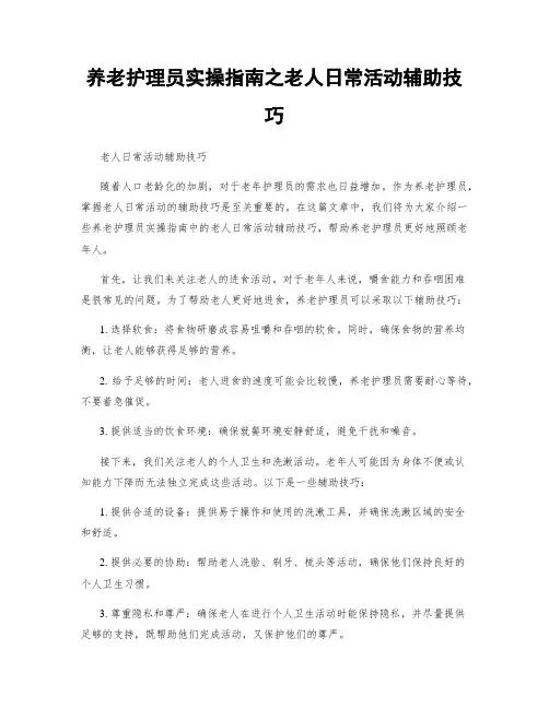 养老护理员实操指南之老人日常活动辅助技巧