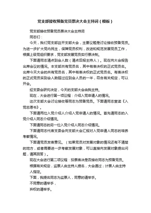 党支部接收预备党员票决大会主持词（模板）