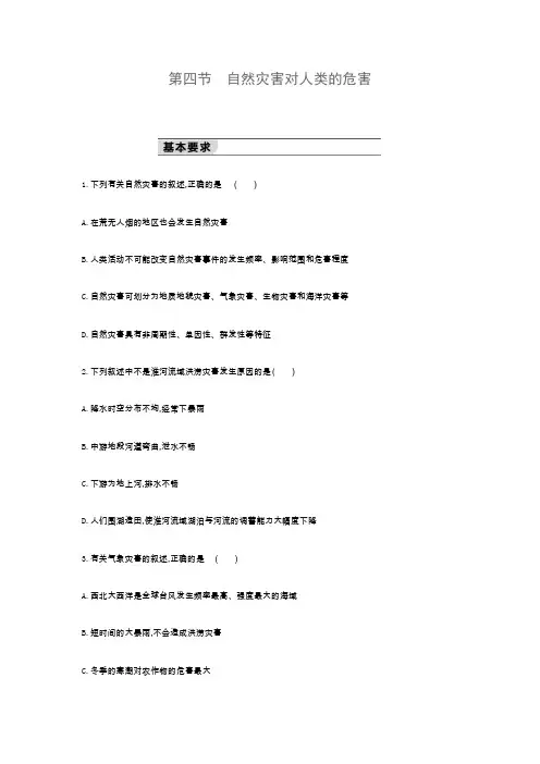 2019-2020新湘教版高中地理必修1练习：4.4自然灾害对人类的危害
