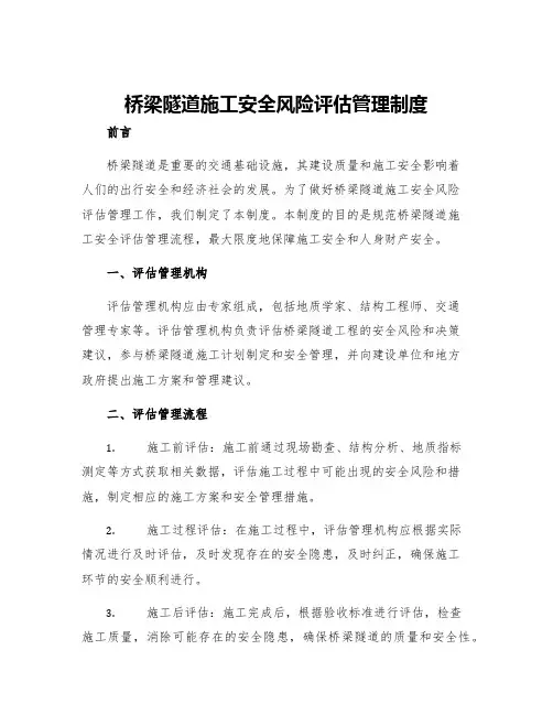 桥梁隧道施工安全风险评估管理制度