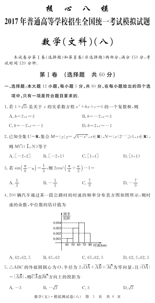 【核心八模】2017年普通高等学校招生全国统一考试模拟(八)数学(文)试题(PDF版)