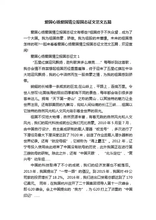 爱国心扬爱国情立报国志征文范文五篇