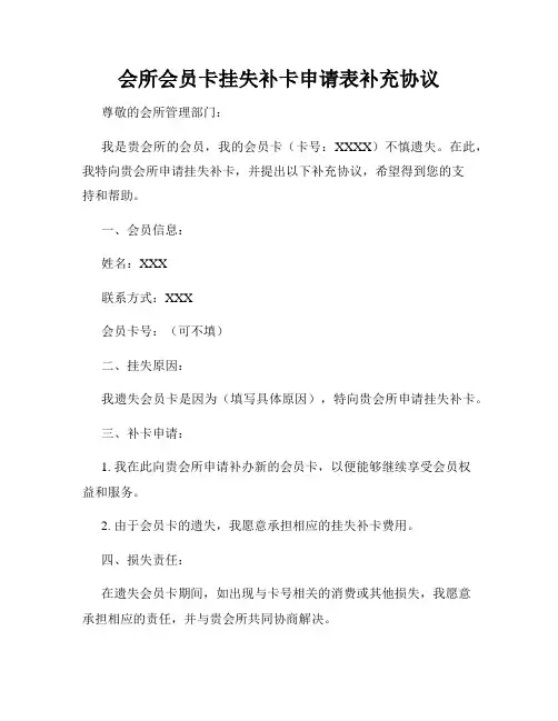 会所会员卡挂失补卡申请表补充协议