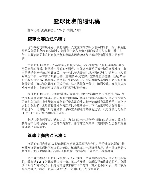 篮球比赛的通讯稿