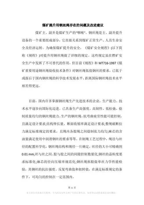 煤矿提升用钢丝绳存在的问题及改进建议