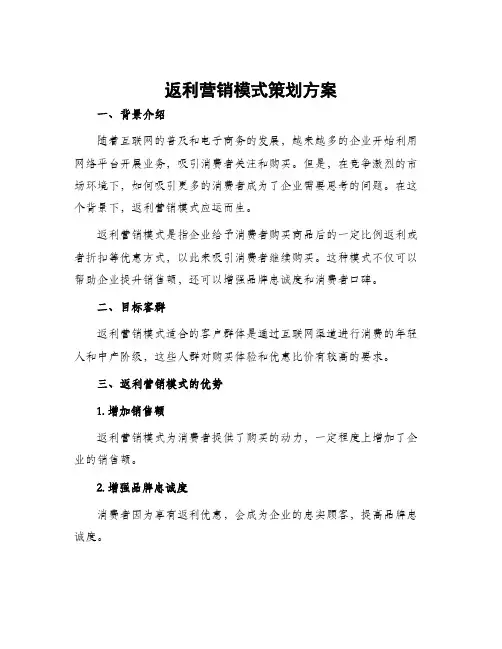 返利营销模式策划方案