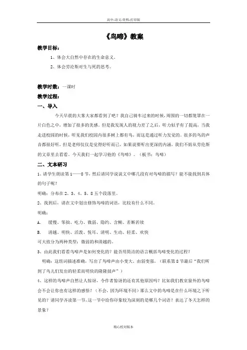 苏教版-语文-高一-苏教版高中语文必修二专题一鸟啼教案石瑛