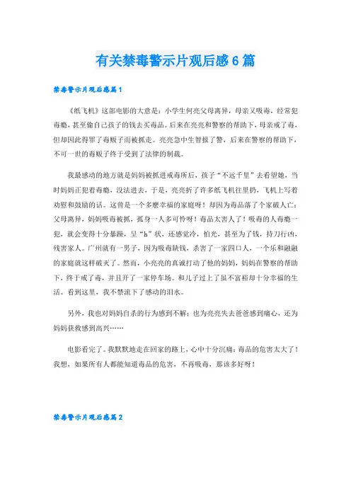 有关禁毒警示片观后感6篇