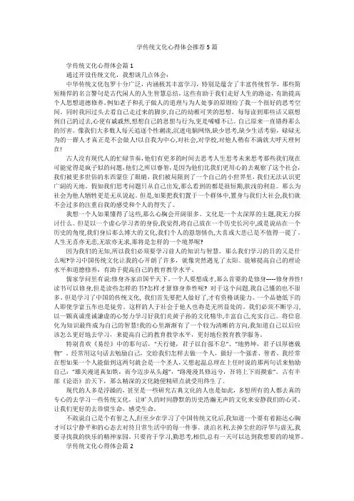 学传统文化心得体会推荐5篇