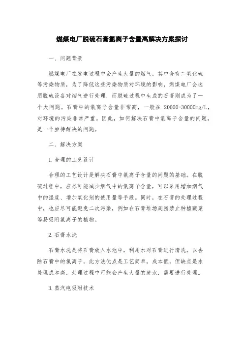 燃煤电厂脱硫石膏氯离子含量高解决方案探讨