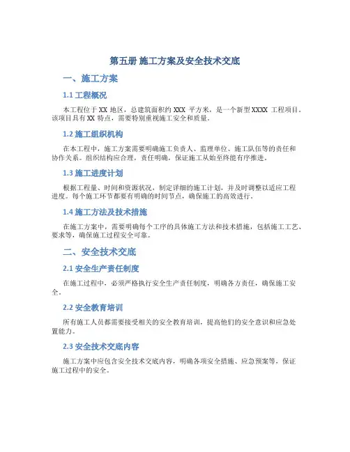 第五册  施工方案及安全技术交底