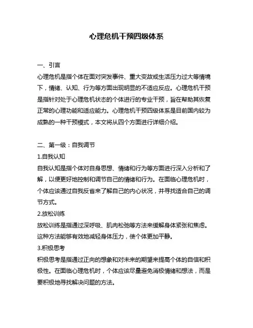 心理危机干预四级体系
