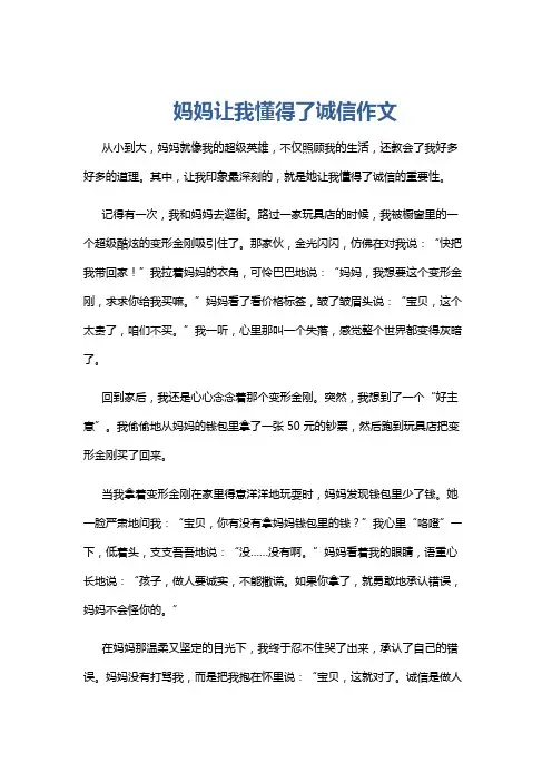 妈妈让我懂得了诚信作文