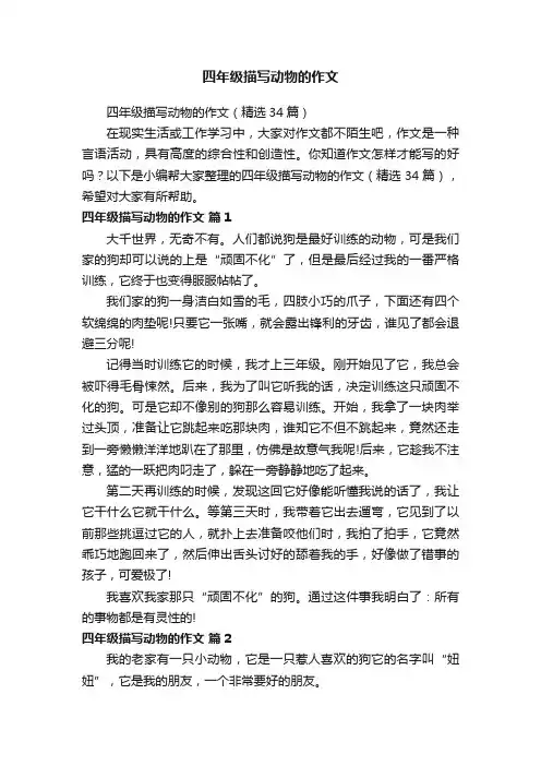 四年级描写动物的作文（精选34篇）