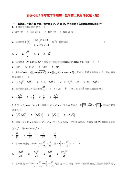 吉林省辽源市2016-2017学年高一数学下学期第二次月考试题 理