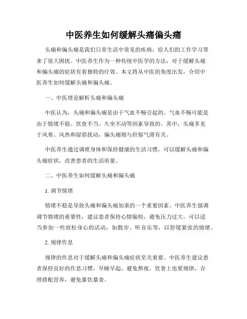 中医养生如何缓解头痛偏头痛