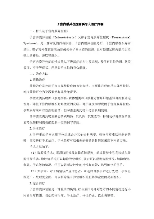 子宫内膜异位症需要怎么治疗好啊