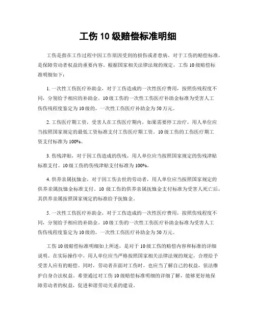 工伤10级赔偿标准明细