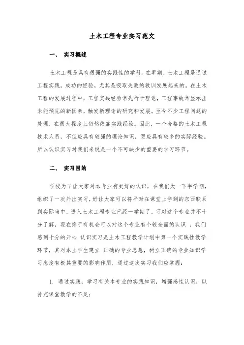土木工程专业实习范文（2篇）