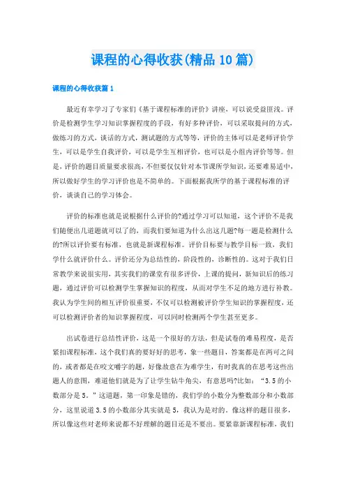 课程的心得收获(精品10篇)