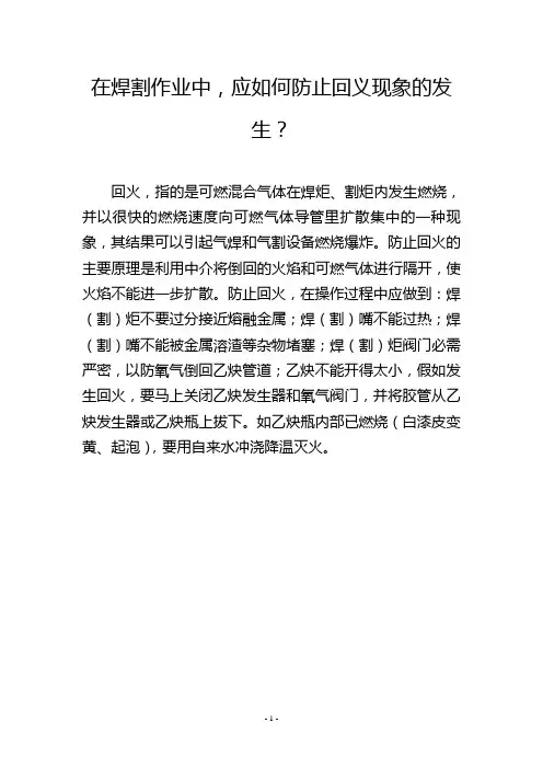 在焊割作业中,应如何防止回义现象的发生？