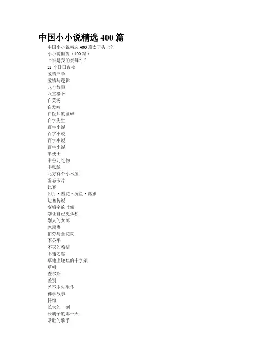 中国小小说精选400篇