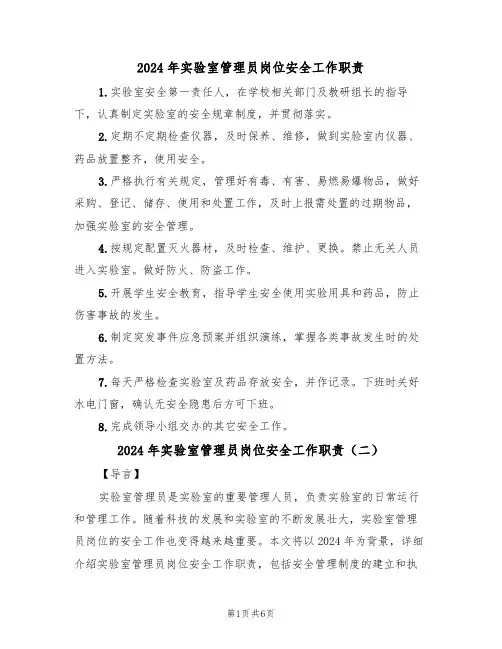2024年实验室管理员岗位安全工作职责（三篇）