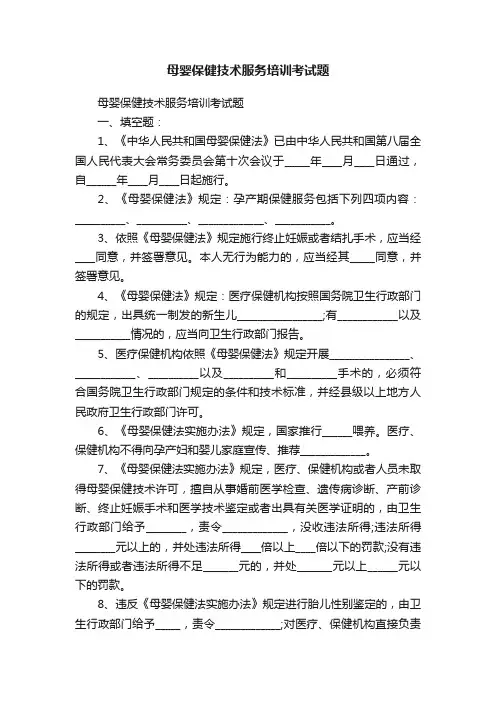 母婴保健技术服务培训考试题