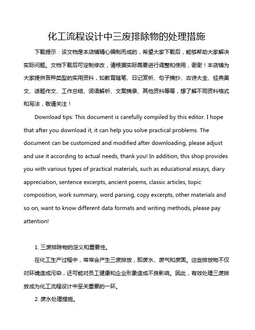 化工流程设计中三废排除物的处理措施