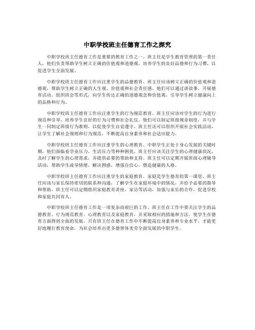 中职学校班主任德育工作之探究