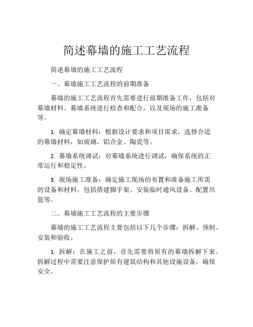 简述幕墙的施工工艺流程
