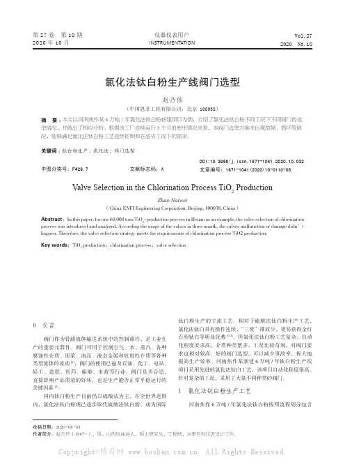 氯化法钛白粉生产线阀门选型