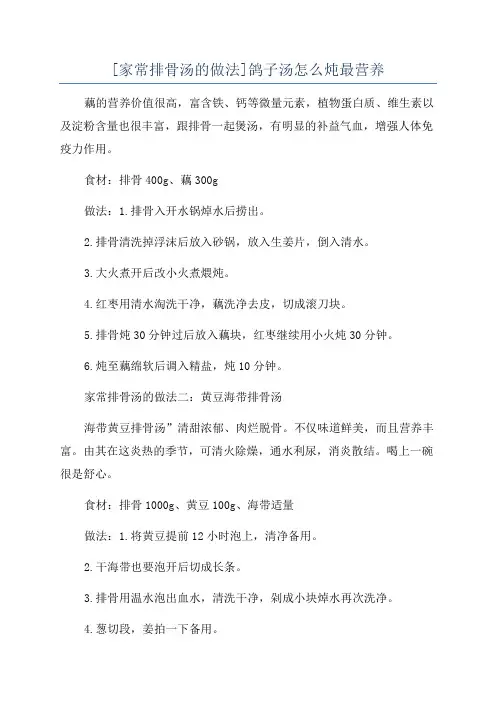 [家常排骨汤的做法]鸽子汤怎么炖最营养