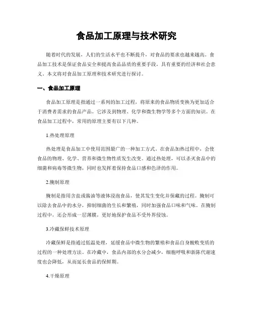 食品加工原理与技术研究