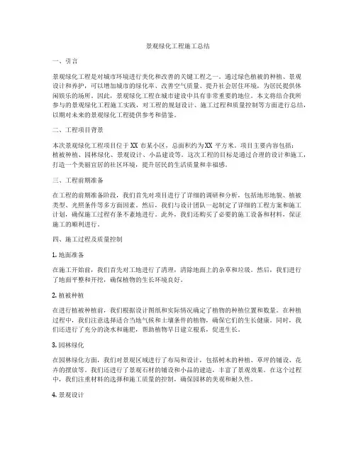 景观绿化工程施工总结