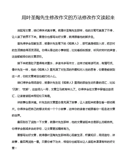 用叶圣陶先生修改作文的方法修改作文读起来