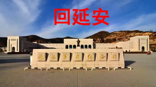 回延安