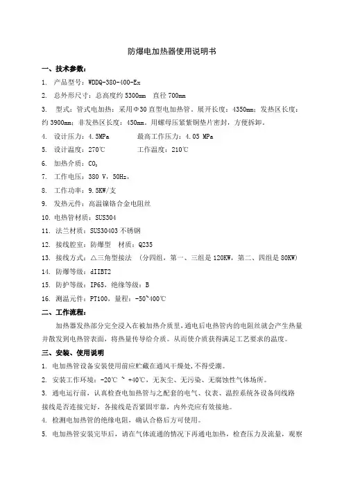 WDDQ-380-400-Ex电加热器使用说明书