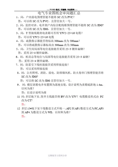 电气施工图纸会审问题汇总1