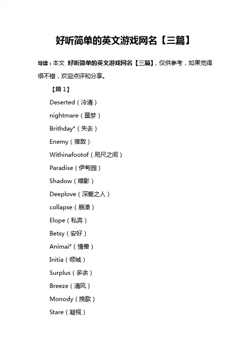 好听简单的英文游戏网名【三篇】