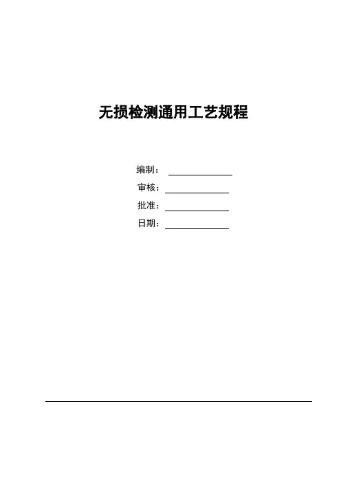 无损检测通用工艺规程