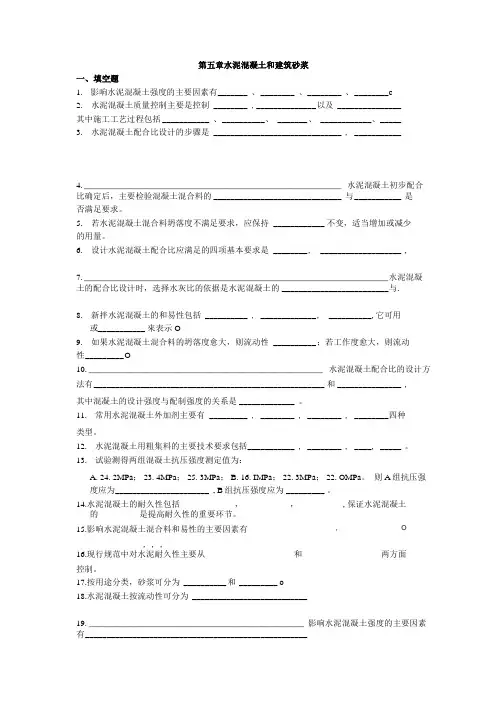 【道路建筑材料】习题-5水泥混凝土和建筑砂浆.doc