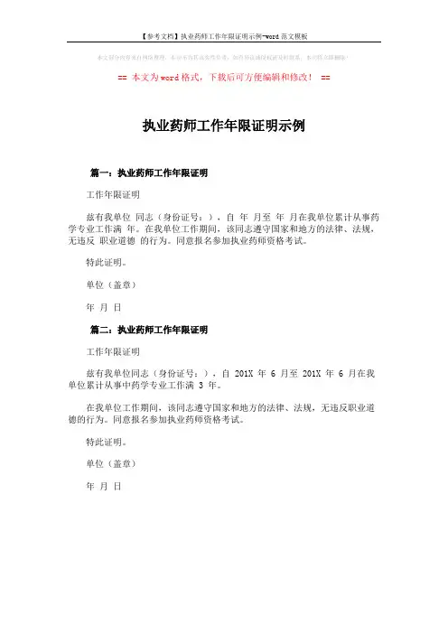【参考文档】执业药师工作年限证明示例-word范文模板 (1页)