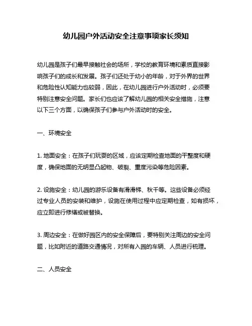 幼儿园户外活动安全注意事项家长须知