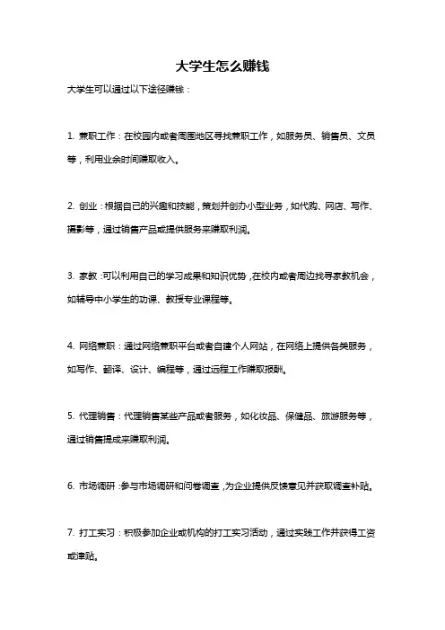 大学生怎么赚钱