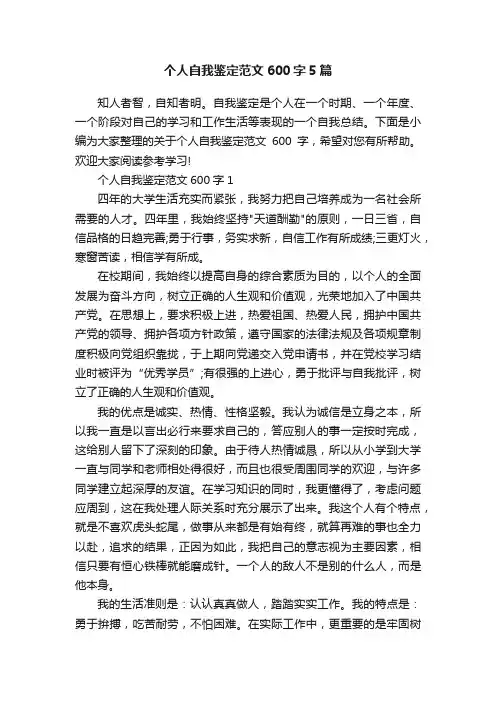 个人自我鉴定范文600字5篇