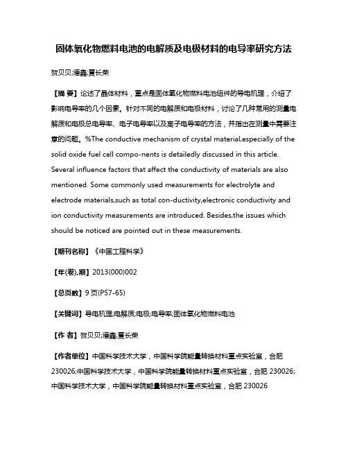 固体氧化物燃料电池的电解质及电极材料的电导率研究方法