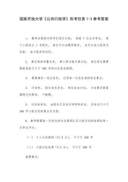 国家开放大学《公共行政学》形考任务1-3参考答案