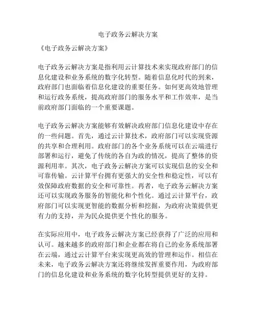 电子政务云解决方案