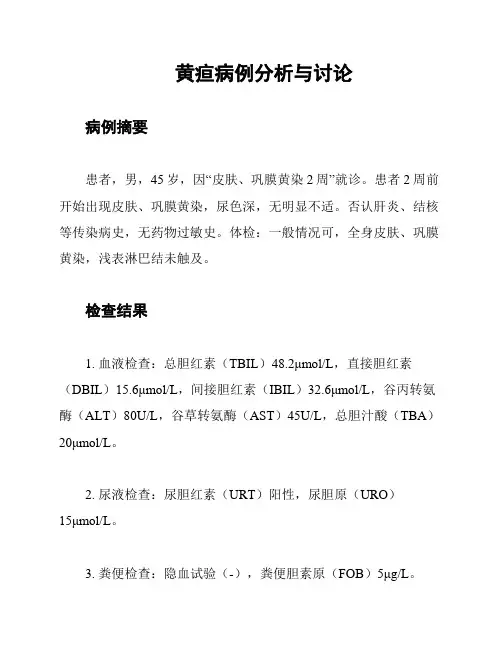 黄疸病例分析与讨论
